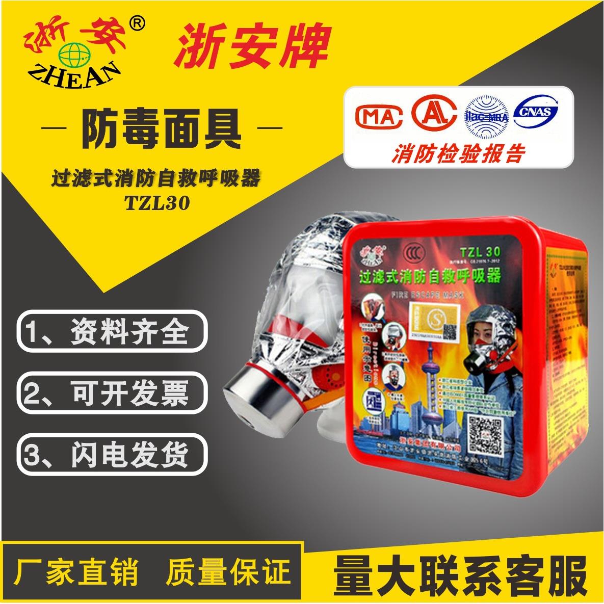 浙安牌防毒面具TZL30过滤式消防自救呼吸器红盒酒店火灾逃生面具
