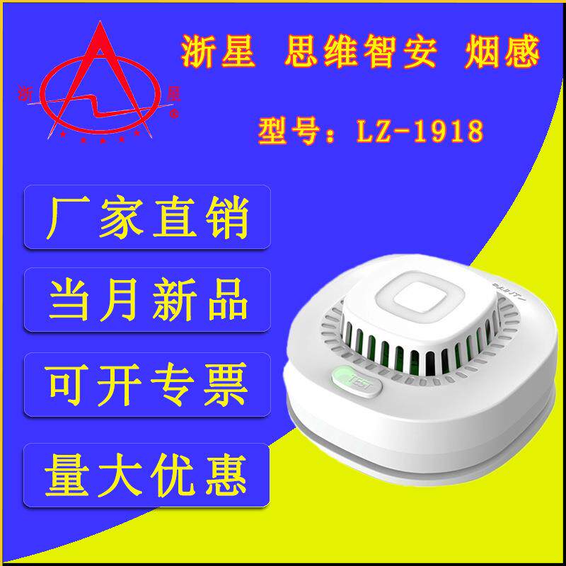 星浙安 思维智安 烟雾报警器 家庭企业消防家用火灾 烟感LZ-1918