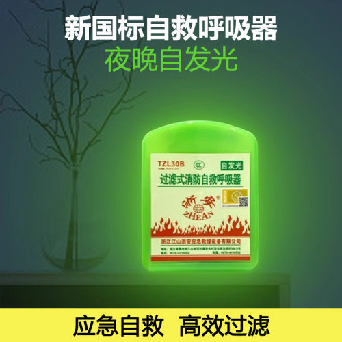 浙安TZL30B夜光消防防烟面罩宾馆