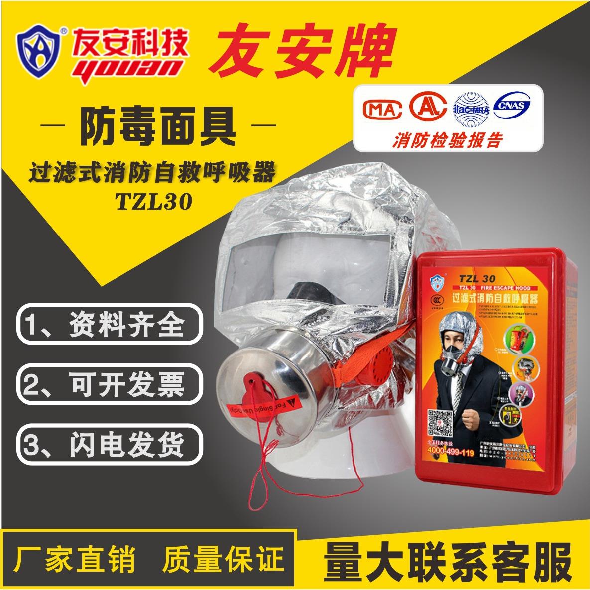 友安牌防毒面具TZL30过滤式消防自救呼吸器红盒酒店火灾逃生面具