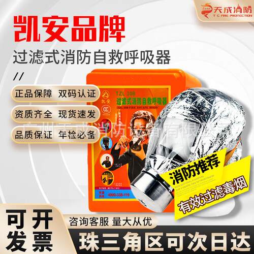 凯安防烟防毒面具火灾逃生消防过滤式自救呼吸器国标TZL30B