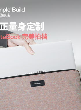 Simple Build适用于华为笔记本电脑内胆包2023新款男女士MateBook专用XPro/D/S/14/15/16英寸高级感保护套
