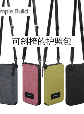 Simple Build 护照包可斜挎防盗刷防电子窃取可拆卸肩带轻量紧凑差旅证卡包RPET面料YKK拉链 可定制