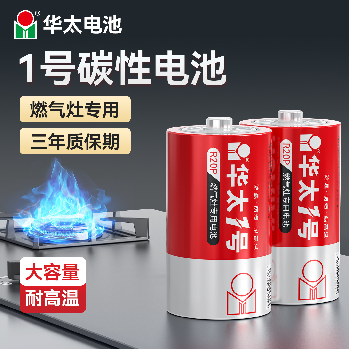 华太1号燃气灶大号电池图片