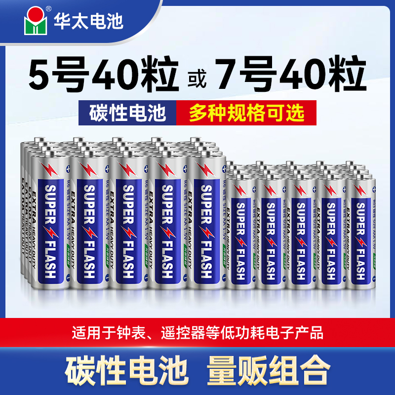 华太电池5号7号碳性干电池7号七号空调电视机遥控器儿童小玩具挂钟表鼠标键盘正品aaa1.5v批发40粒-封面