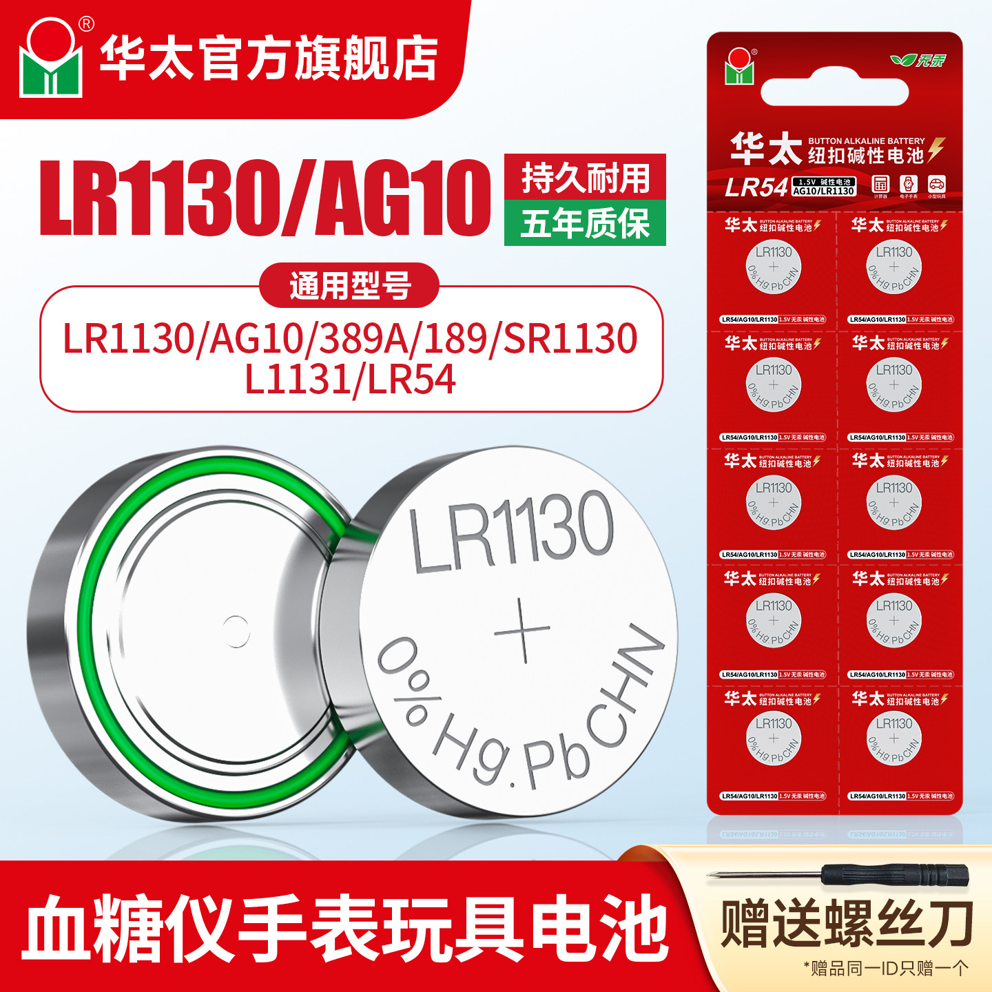 华太LR1130AG10纽扣电池