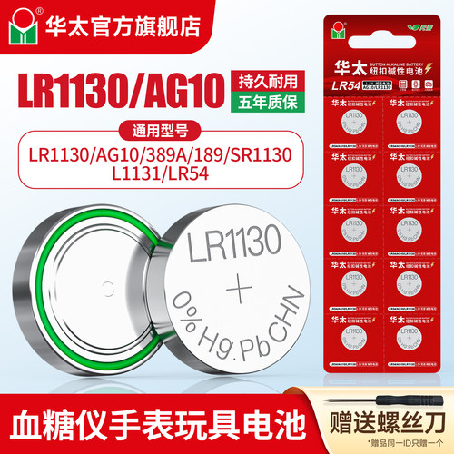 华太LR1130AG10纽扣电池