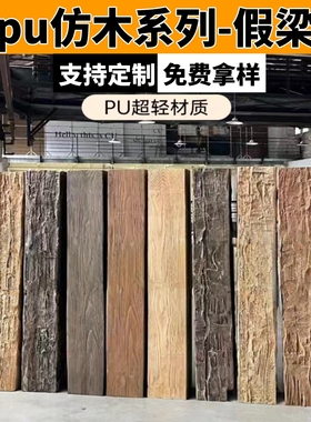 pu假梁PU石皮背景墙轻质文化石室内外墙面装饰仿真树皮榆树皮板