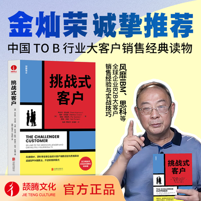 挑战式客户 销售变革、SPIN销售法、销售经验、实战技巧、挑战式销售、定位客户、B2B、销售思维