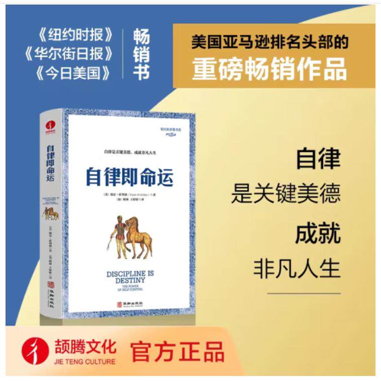 【颉腾旗舰店】自律即命运 现代斯多葛主义瑞安霍利迪 斯多葛哲学 古希腊哲学动机管理与领导力创新创业 勇气节制正义智慧自律图片