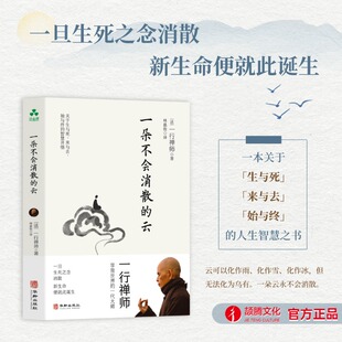 一朵不会消散的云 一行禅师 生命的本来、正念疗愈、生命教育、自我认知、自我疗愈、焦虑、思虑、重生、禅修、呼吸疗愈