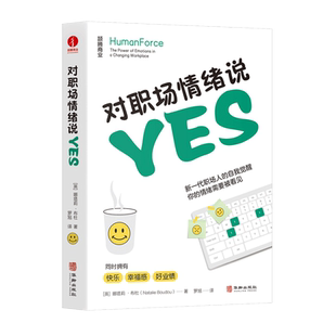 【颉腾旗舰店】对职场情绪说yes 娜塔莉布杜 罗旭 个人成长职场 共情沟通 情绪智慧领导者 企业管理领导人职场情绪沟通管理
