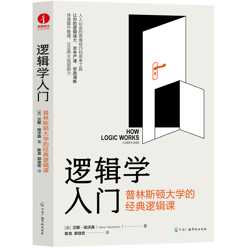 逻辑学入门 普林斯顿大学的经典逻辑课 典版简单逻辑学罗辑思维书籍训练书入门书籍 一本小小的逻辑书 逻辑思维与诡辩简单的逻辑学使用感如何?