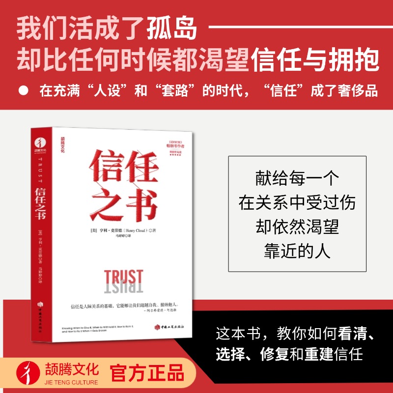 信任之书 亨利·克劳德 信任关系、人际关系、重建信任、信任错位、纽带破裂、信任崩塌、 信任的速度、他人的力量