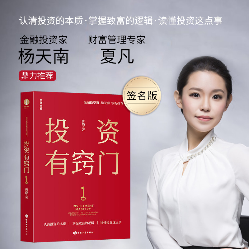 【颉腾旗舰店】投资有窍门(签名版) 唐晓 了解投资财富管理知识 投资者阅读 投资本质 金融投资