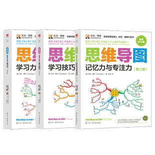 【颉腾旗舰店】思维导图（全彩少儿版）：学习技巧+学习力+记忆力与专注力（第二版）东尼·博赞 少儿读物逻辑学思维书籍