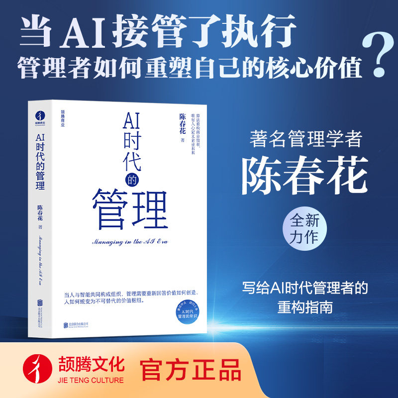 【官方现货】AI时代的管理 陈企业管理