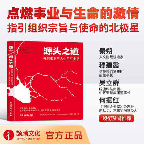 源头之道：开创事业与人生的红宝书 斯蒂芬·默克巴赫 源头思维、源头理论、追本溯源、创业、向上人生、创源点