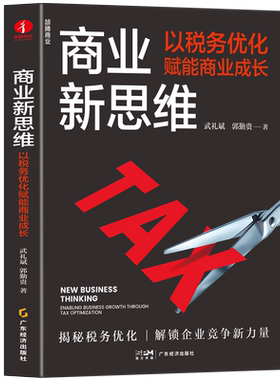 【颉腾旗舰店】商业新思维以税务优化赋能商业 武礼斌郭勤贵 税务优化考量 商业模式 房地产金融投资 股权并购设计 公司诉讼36式
