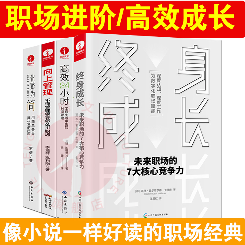 【颉腾旗舰店】职场进阶经典4本套 终身成长+高效24小时学习+向上管理+化繁为简 简单分类解决复杂问题罗蓓刘润推荐改善工作效率