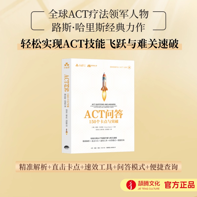 ACT问答：150个卡点与突破 接纳承诺疗法、正念、实战指南，应对困境、心理障碍、自我成长、心理治疗师、咨询师、ACT就这么简单