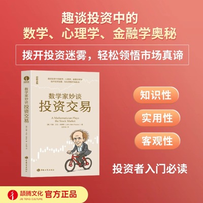 数学家妙谈投资交易 约翰·艾伦·保罗斯 证券交易、交易员、投资者、期权、漫步华尔街、巴菲特、交易高手、聪明的投资者
