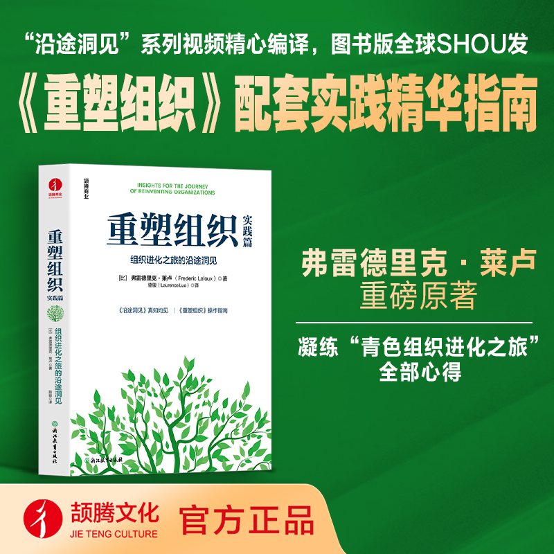 重塑组织实践篇：组织进化之旅的沿途洞见