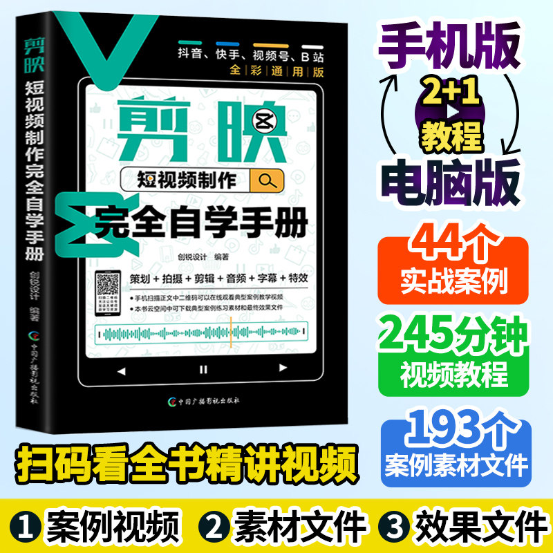剪映短视频剪辑从入门到精通