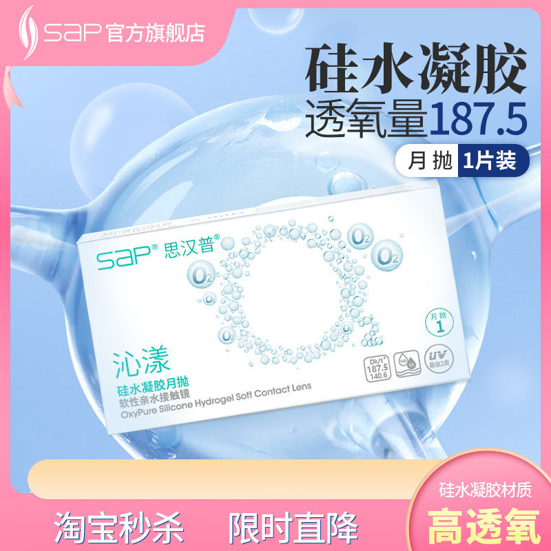 SAP思汉普沁漾硅水凝胶隐形眼镜月抛3片/1片近视透明氧气官网正品