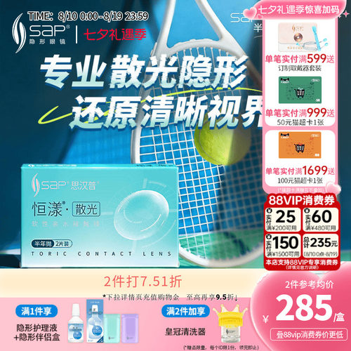专业散光定制】SAP思汉普恒漾隐形眼镜半年抛2片高低度数官方正品