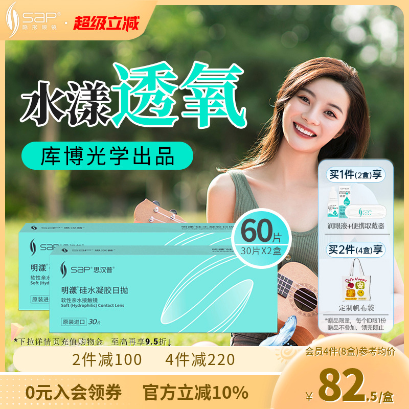 SAP思汉普明漾硅水凝胶隐形近视眼镜日抛30片*2盒正品库博光学