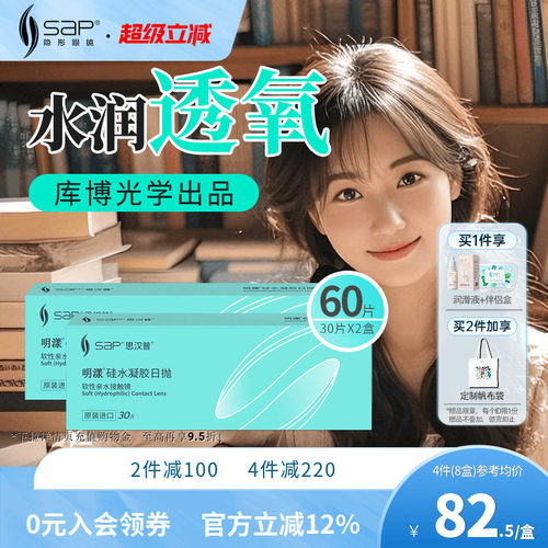SAP思汉普明漾硅水凝胶隐形近视眼镜日抛30片*2盒正品库博光学