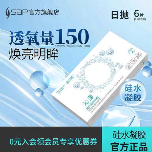 【U先尝鲜装】SAP思汉普沁漾日抛6片硅水凝胶隐形近视眼镜氧气片