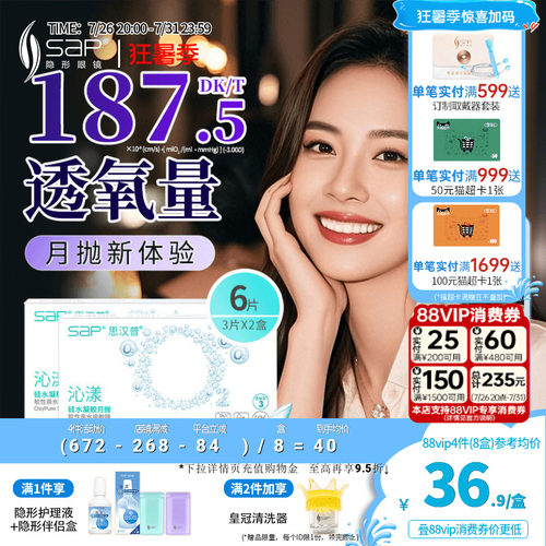 SAP思汉普沁漾月抛6片硅水凝胶氧气片隐形近视眼镜官方旗舰店正品