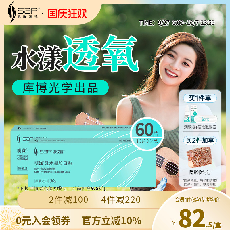 SAP思汉普明漾硅水凝胶隐形近视眼镜日抛30片*2盒正品库博光学