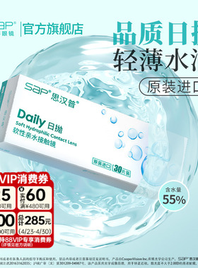 SAP思汉普隐形眼镜日抛10/30片近视水润透明片官方正品库博光学产