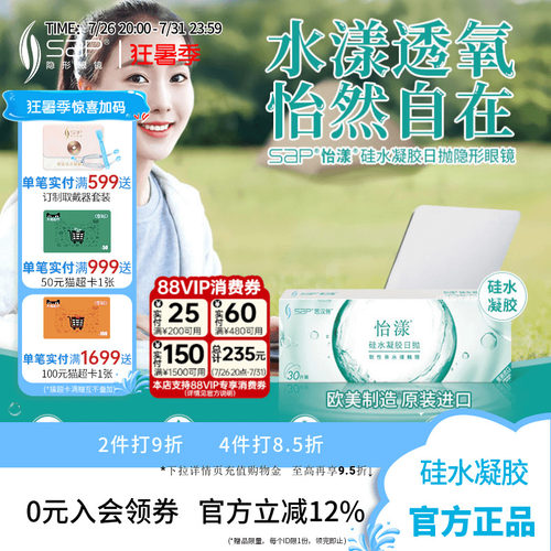 SAP思汉普怡漾硅水凝胶日抛隐形眼镜5片高透氧近视透明片官方正品