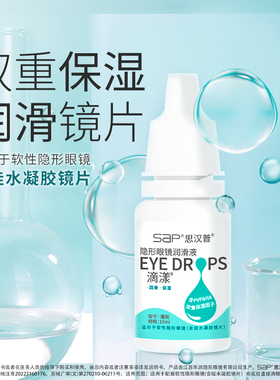 SAP思汉普滴漾隐形眼镜润滑液10ml保湿型美瞳润眼液洗眼液