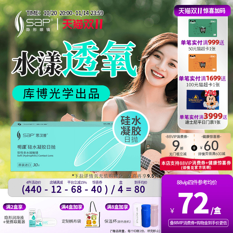 SAP思汉普明漾硅水凝胶日抛30片怡漾隐形近视眼镜透明片库博光学