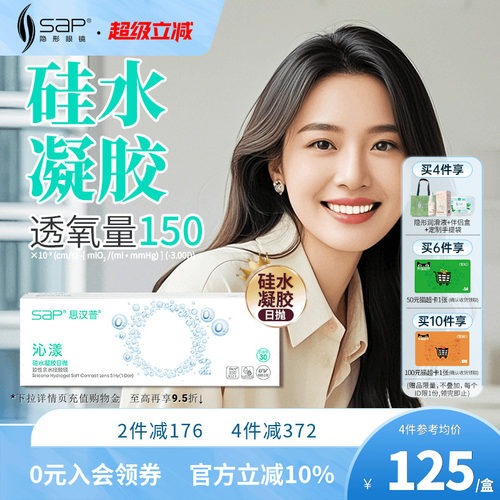 SAP思汉普沁漾氧气片硅水凝胶日抛30片近视隐形眼镜透明官方正品