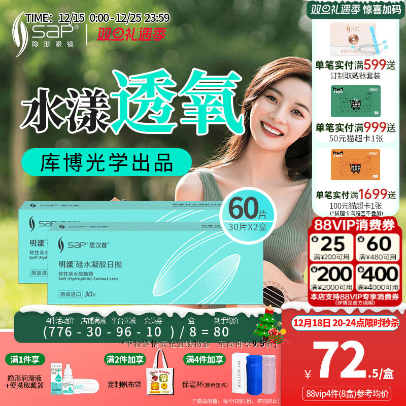 SAP思汉普明漾硅水凝胶隐形近视眼镜日抛30片*2盒正品库博光学
