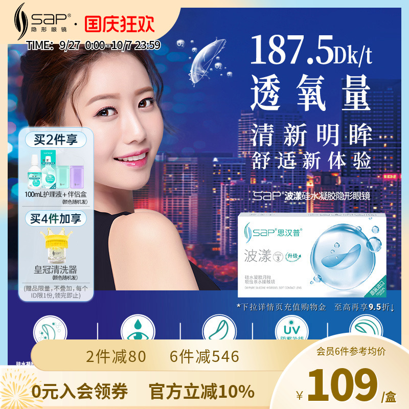 SAP思汉普波漾硅水凝胶隐形眼镜月抛3片高透氧近视透明片官方正品