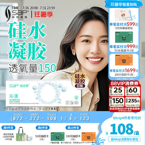 SAP思汉普沁漾氧气片硅水凝胶日抛30片近视隐形眼镜透明官方正品