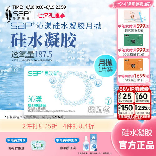 SAP思汉普沁漾硅水凝胶隐形眼镜月抛3片/1片近视透明氧气官网正品