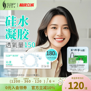 6盒 SAP思汉普沁漾日抛氧气片180片硅水凝胶隐形近视眼镜囤货30片