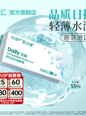 SAP思汉普隐形眼镜日抛10/30片近视水润透明片官方正品库博光学产