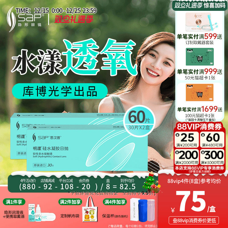 SAP思汉普明漾硅水凝胶隐形近视眼镜日抛30片*2盒正品库博光学