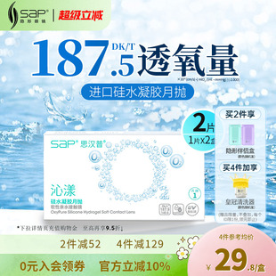 SAP思汉普沁漾硅水凝胶月抛2片隐形近视眼镜透明氧气片官方正品