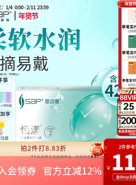 SAP思汉普恒漾隐形眼镜半年抛2片装近视高清透明片官方旗舰店正品