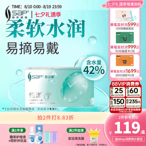 SAP思汉普恒漾隐形眼镜半年抛2片装近视高清透明片官方旗舰店正品